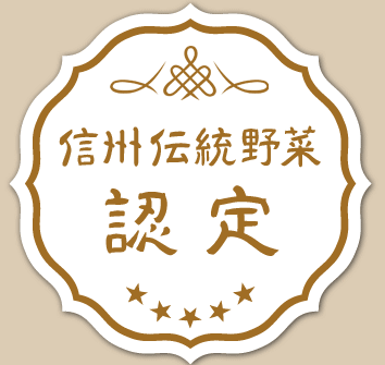 信州伝統野菜認定