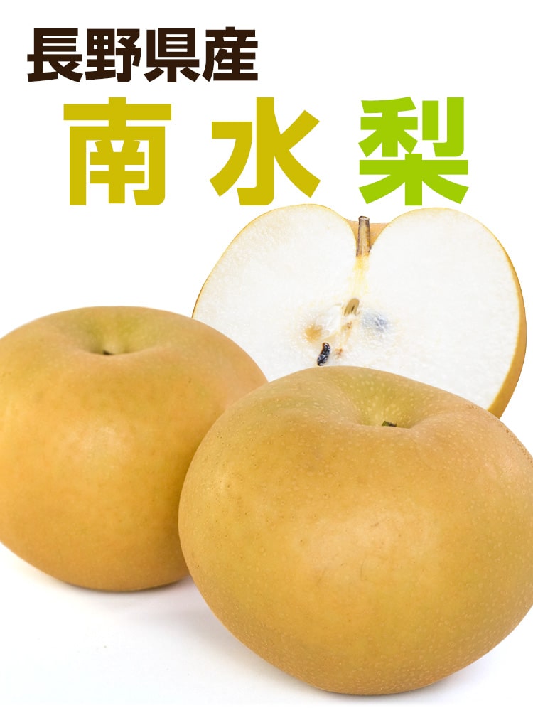 南水梨
