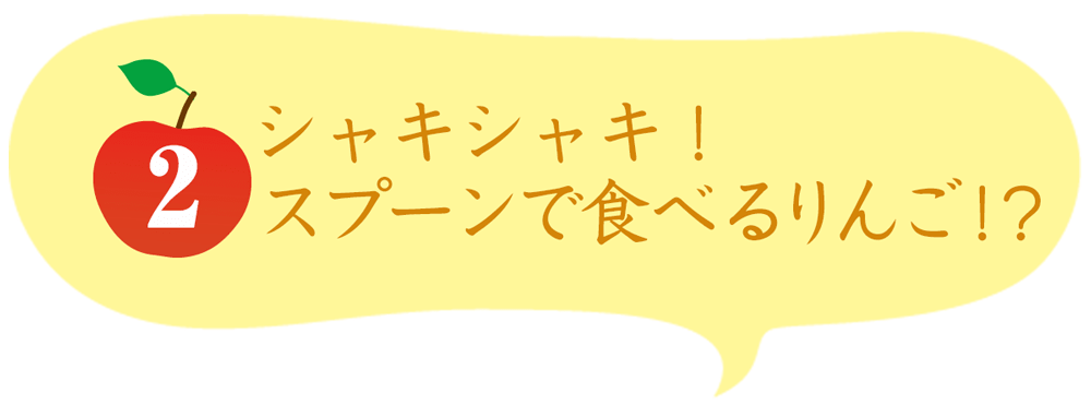 シャキシャキ！スプーンで食べるりんご!?