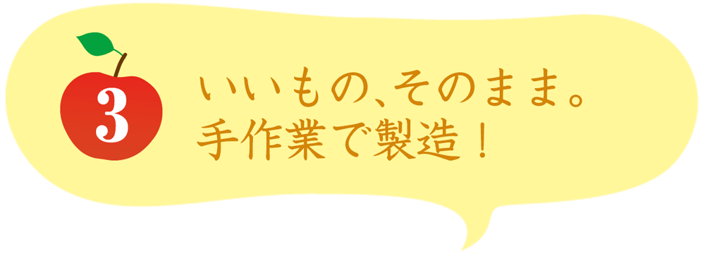 いいものそのまま。手作業で製造