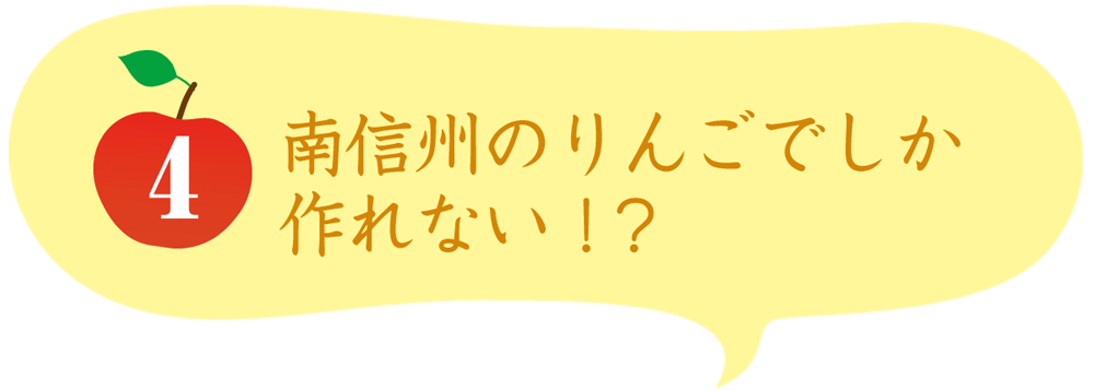 南信州のりんごでしか作れない!?