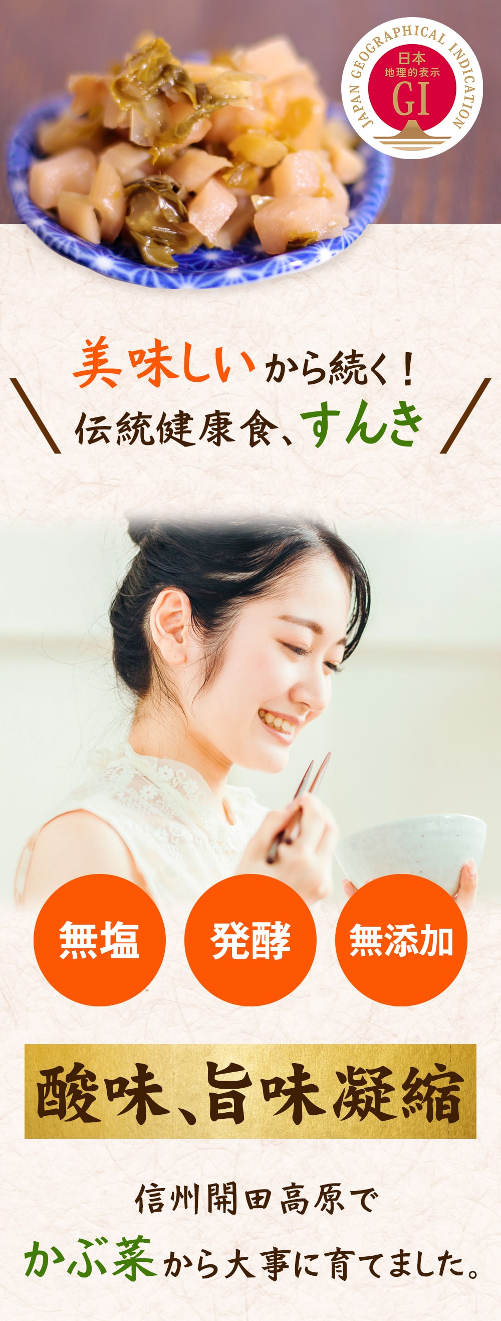 開田高原すんき