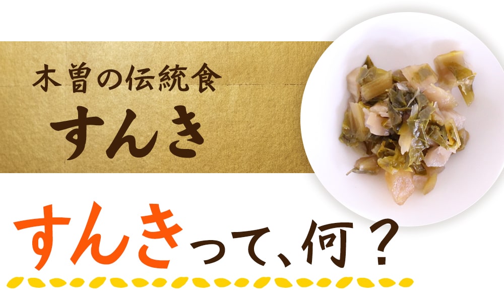 すんきって何
