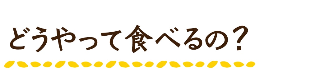 どうやって食べるの