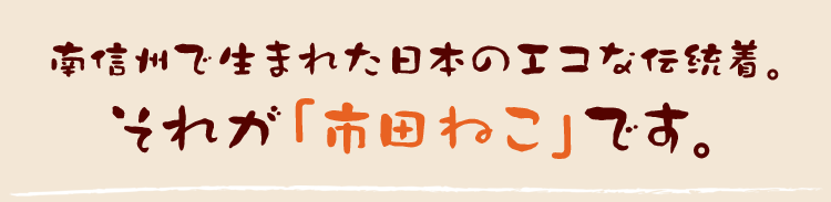 市田ねこ説明1