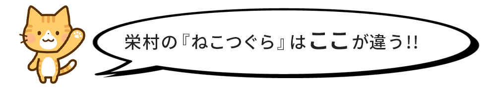 栄村の猫つぐらはここがちがう！