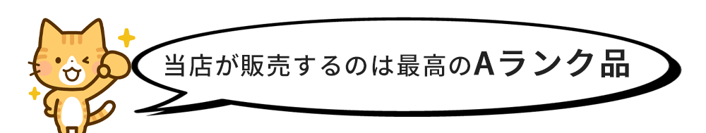 当店が取り扱うのは最高のAランク_01