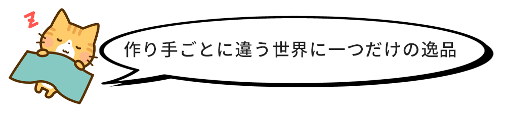 作り手ごとに違う世界にひとつだけの一品