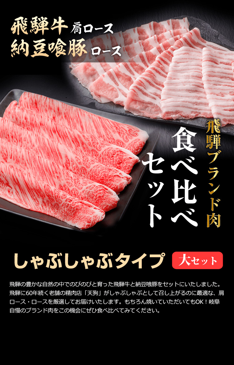 飛騨ブランド肉食べ比べセットしゃぶしゃぶ