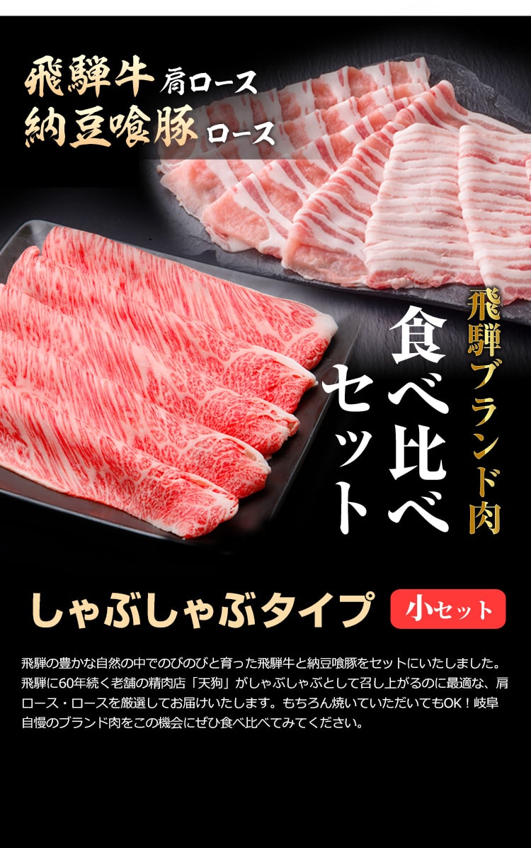 飛騨ブランド肉食べ比べセットしゃぶしゃぶ