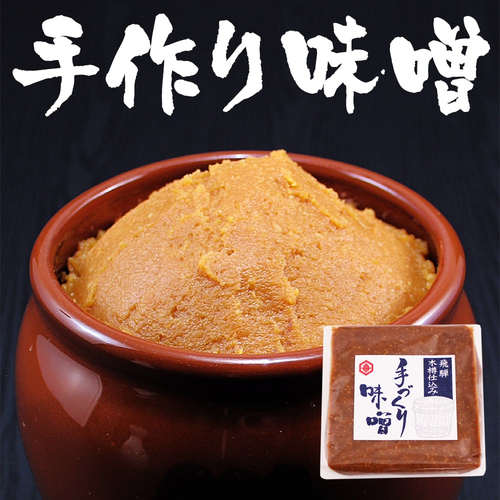 送料360円～】飛騨で作られた純正無添加のみそ！飛騨手作り味噌｜あずさ屋