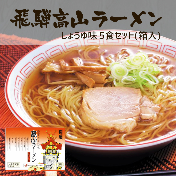 高山ラーメン(醤油･箱入)