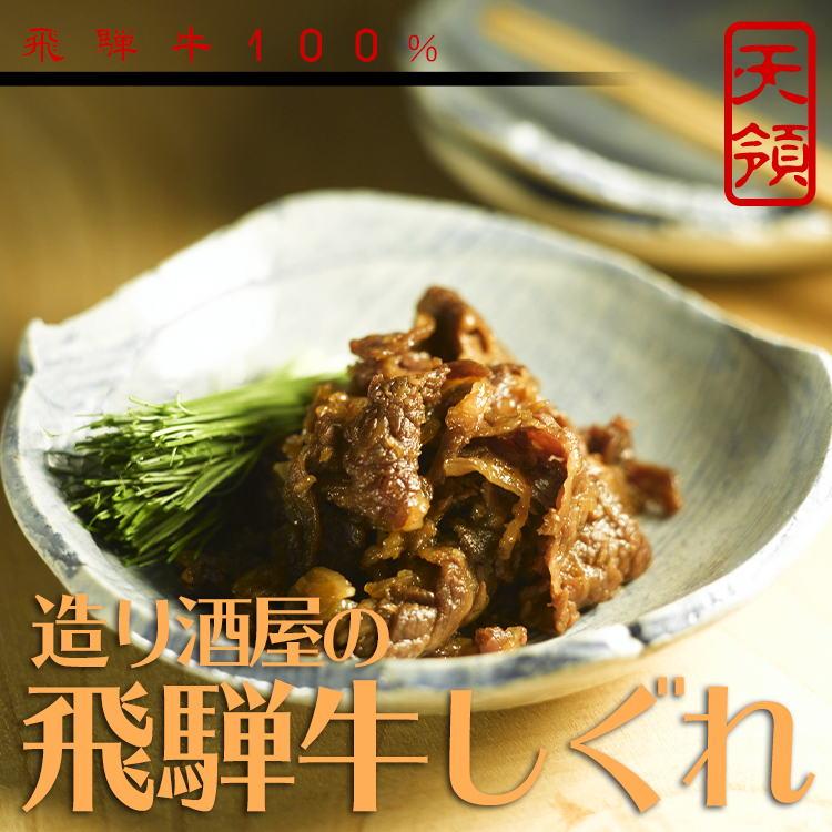 造り酒屋の飛騨牛しぐれ