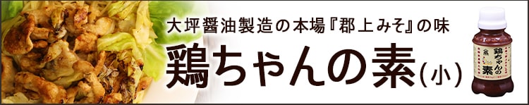 鶏ちゃんの素(小)