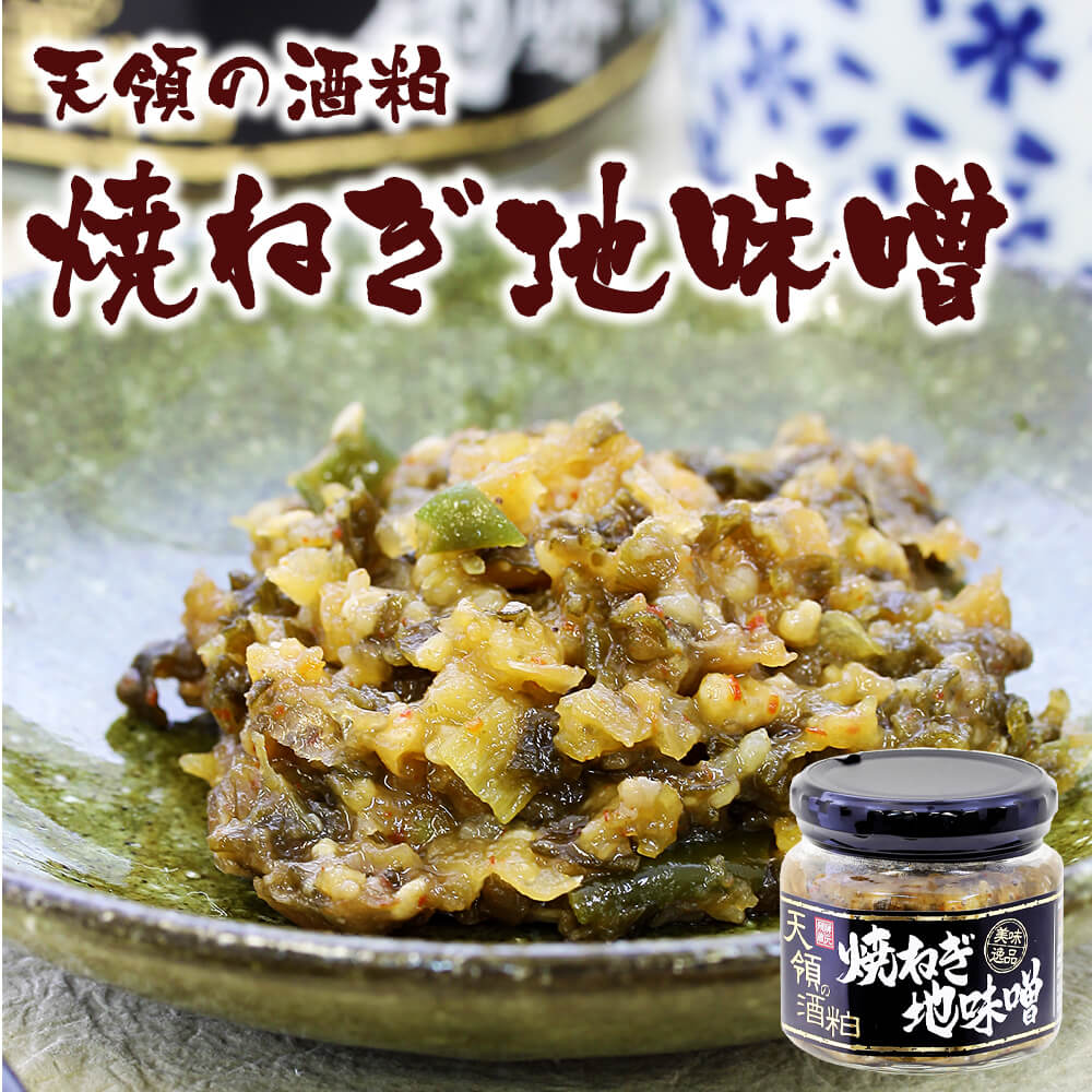 天領酒造の酒粕使用！焼ねぎ地味噌｜あずさ屋