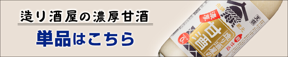 造り酒屋の濃厚甘酒(単品)