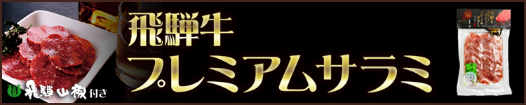 飛騨牛プレミアムサラミ