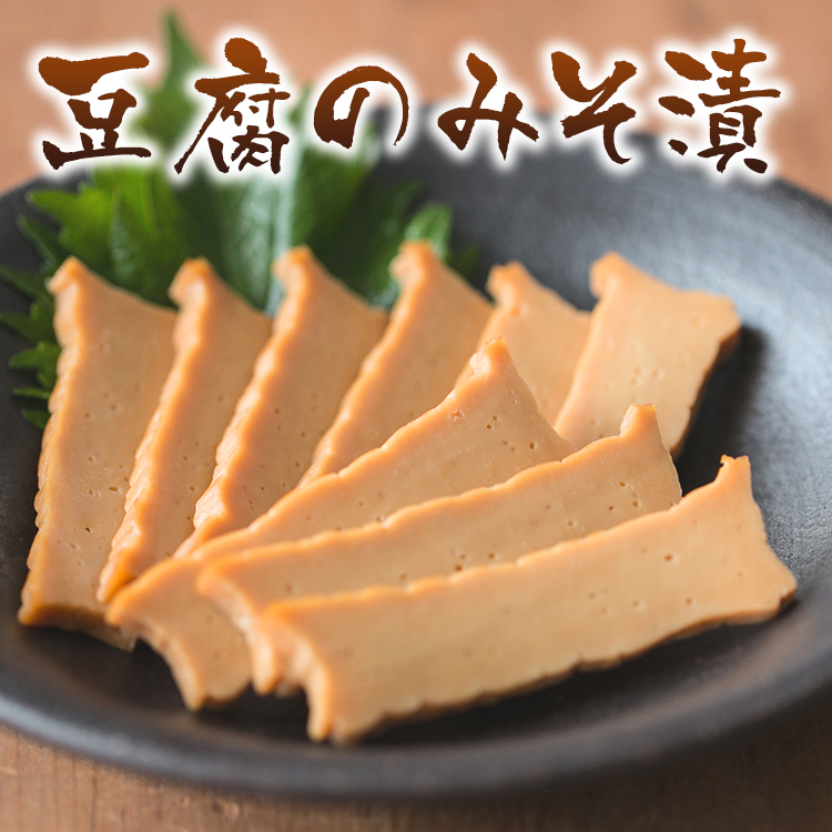 送料250円～】日本のチーズ 豆腐のみそ漬｜あずさ屋