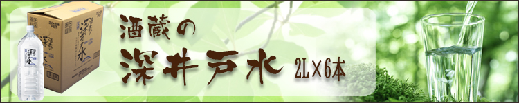 酒蔵の深井戸水2L