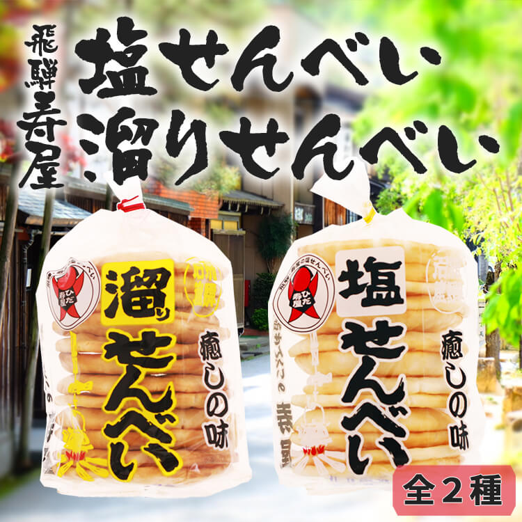 飛騨銘菓 寿屋 塩せんべい 溜まりせんべい 全２種(バラ売り) ｜あずさ屋