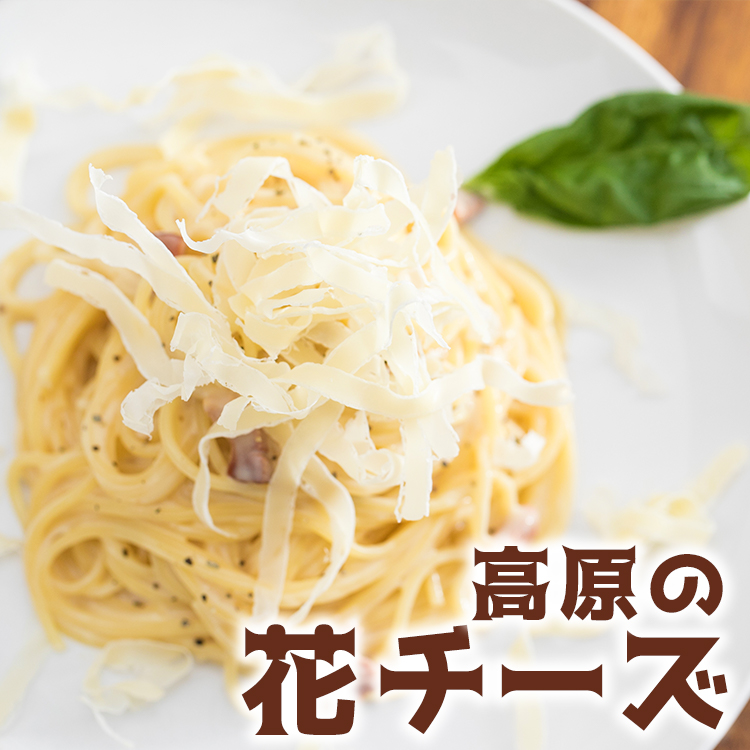 送料250円 サラダに おやつに おつまみに 高原の花チーズ 56g あずさ屋 送料250円 サラダに おやつに おつまみに 高原の花チーズ 56g あずさ屋