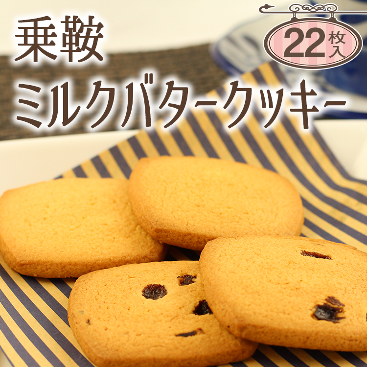ミルクとバターの優しい風味 乗鞍ミルクバタークッキー 22枚入 あずさ屋