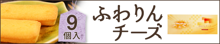 ふわりんチーズ 9個入