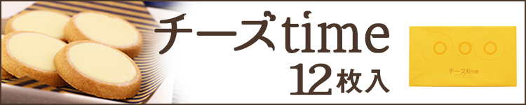 チーズtime 12枚入