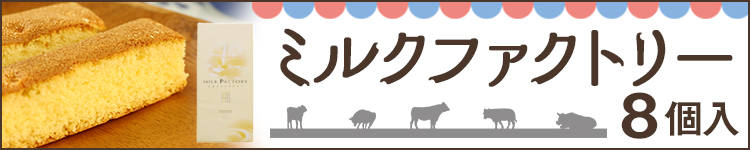 ミルクファクトリー 8個入
