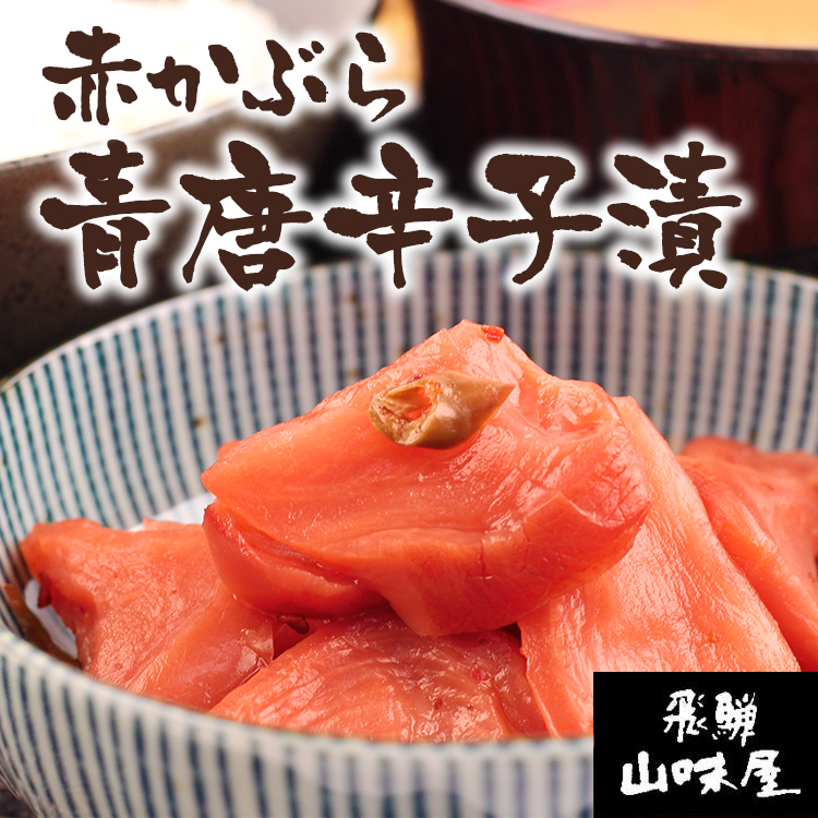 送料250円 飛騨山味屋 赤かぶら 青唐辛子漬 140g あずさ屋 送料250円 飛騨山味屋 赤かぶら 青唐辛子漬 140g あずさ屋