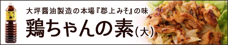 鶏ちゃんの素(大)