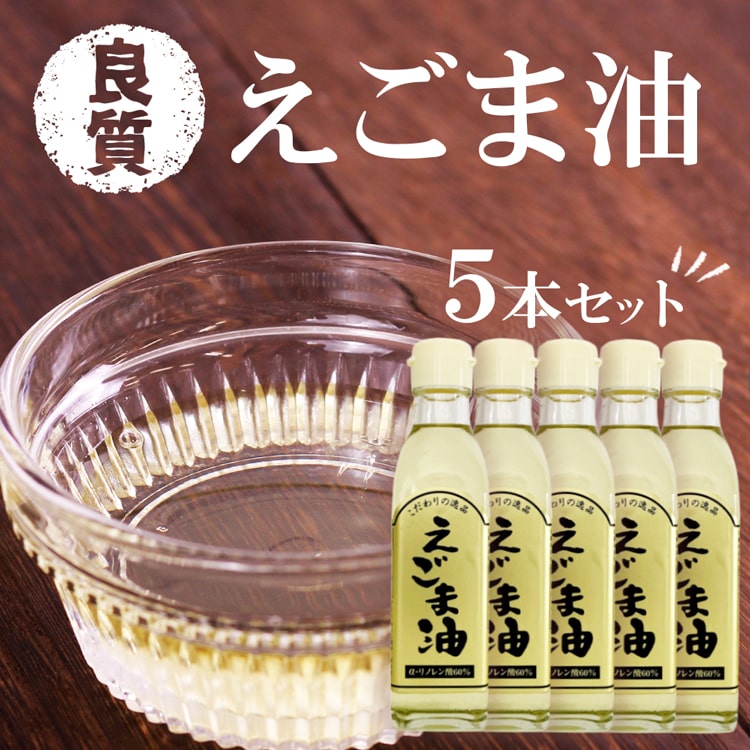 毎日使いたいものだから… お徳用5本セット えごま油（しそ油・エゴマ油）オイルおにぎりに｜あずさ屋