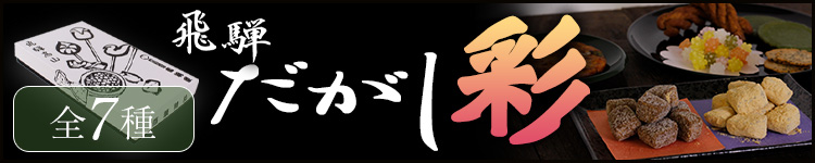 飛騨だがし錦(12種入)