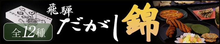 飛騨だがし錦(12種入)