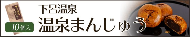 温泉まんじゅう(10個入)