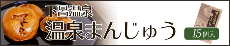 温泉まんじゅう(15個入)