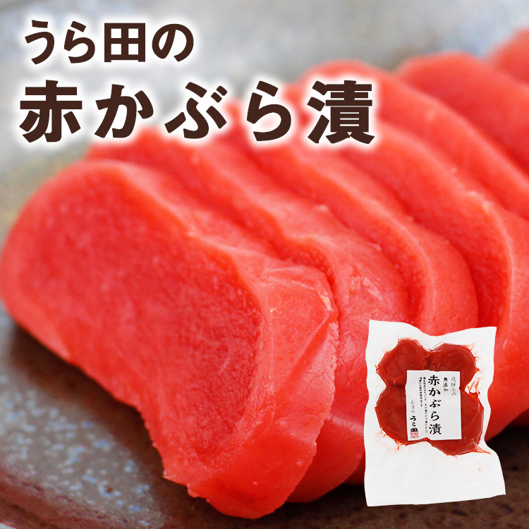 送料250円～】飛騨の漬物 うら田 無添加 赤かぶら漬(230g) ｜あずさ屋