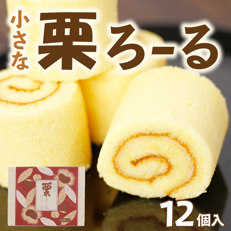 小さな栗ろーる