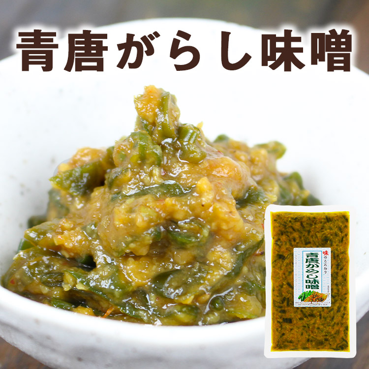送料無料 メール便 お試し ポイント消化 青唐辛子 青とうがらし 味噌 みそ ピリ辛 旨辛 ご飯のお供 ご飯によく合う 酒の肴　青唐がらし味噌 250g