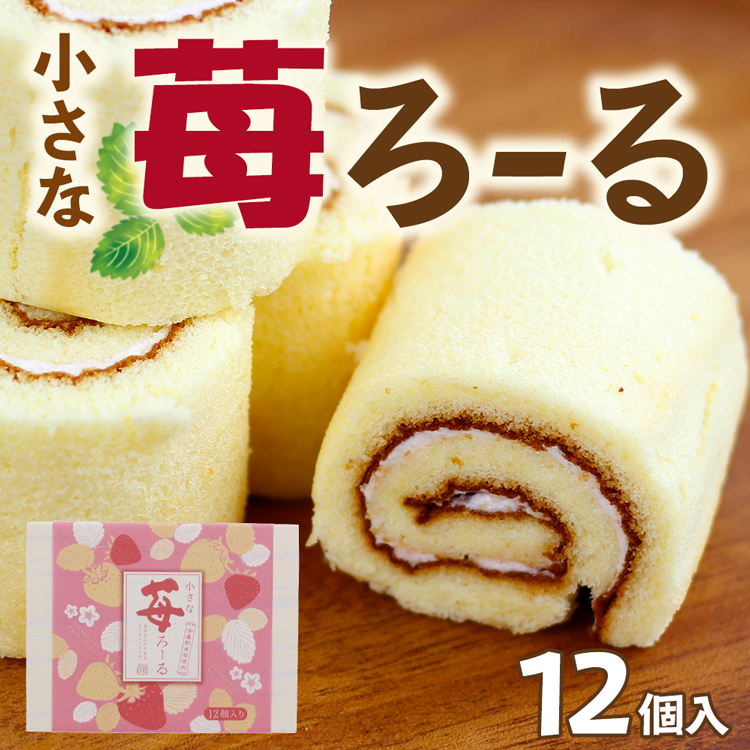 小さな苺ろーる