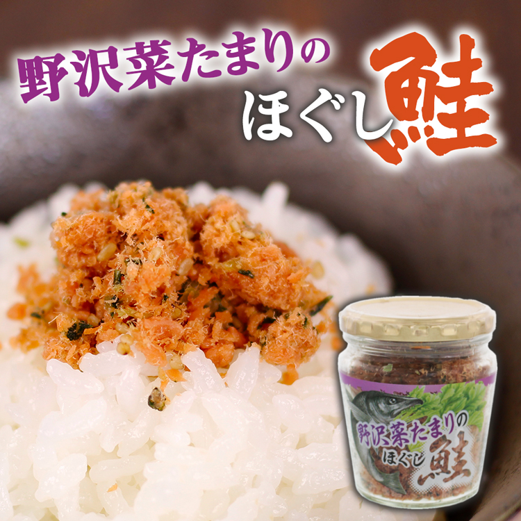 一味違う鮭フレーク 野沢菜たまりのほぐし鮭 1g あずさ屋