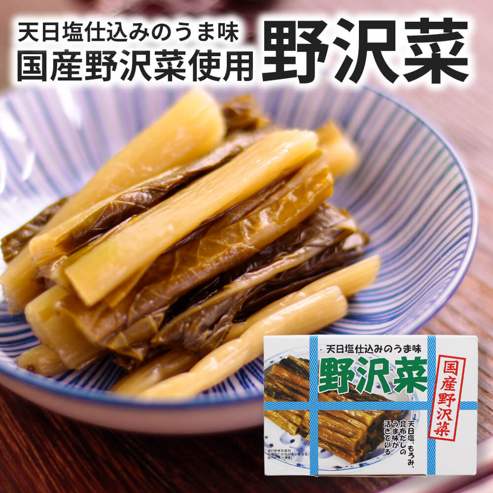 国産野沢菜使用 天日塩仕込み 野沢菜 | あずさ屋