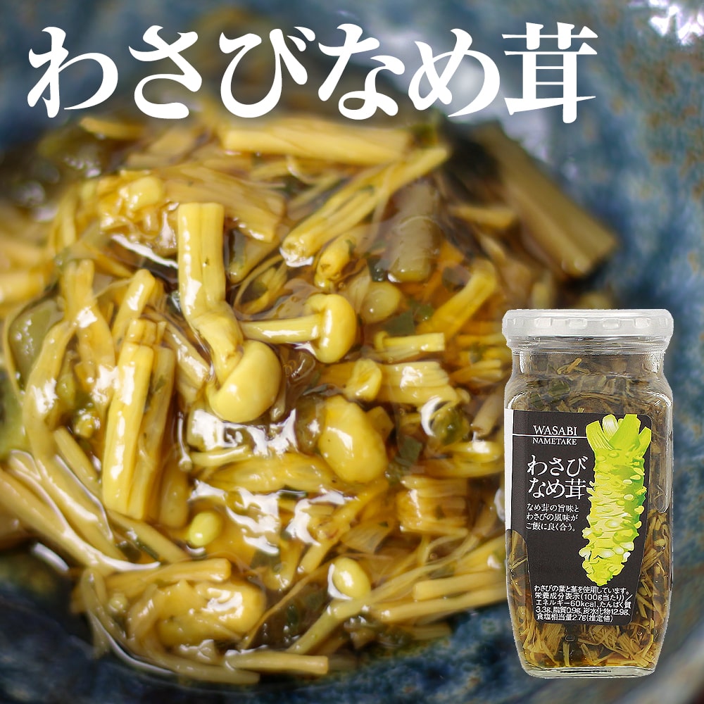 シャキシャキで美味しい！わさびなめ茸(370g)　｜あずさ屋