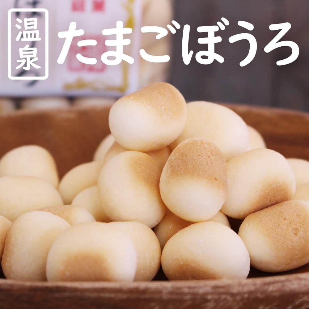 大きな粒の懐かしい味わい 温泉たまごぼうろ｜あずさ屋