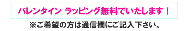 バレンタインラッピング無料！