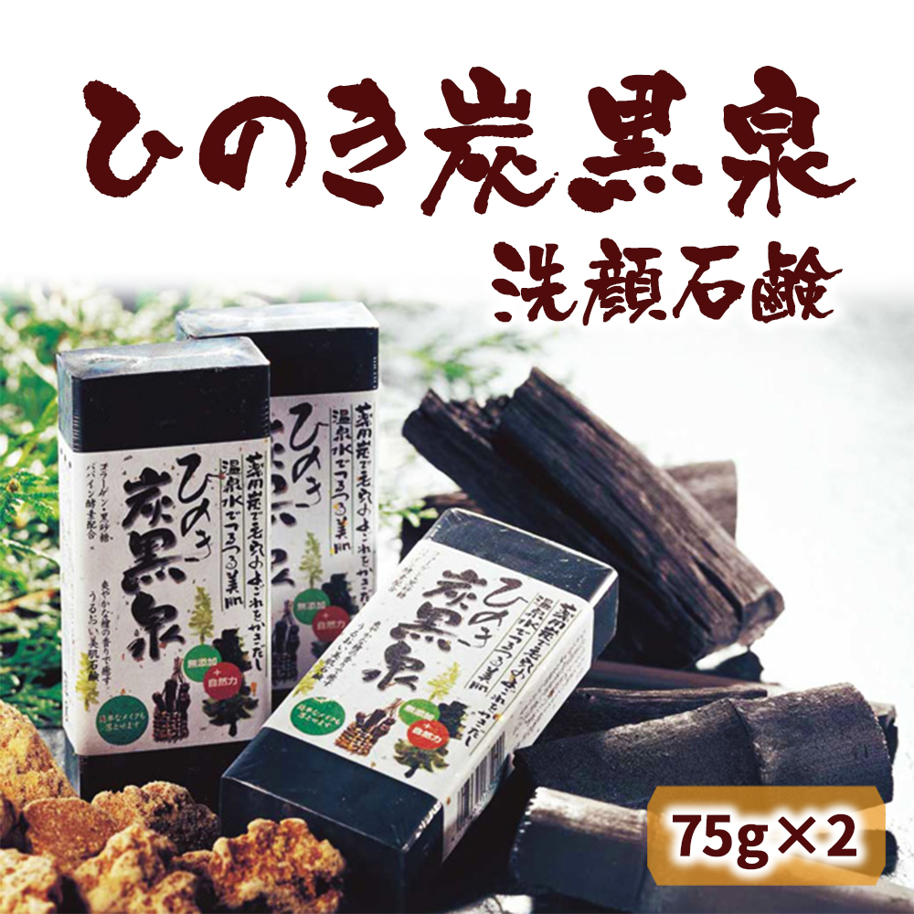 ひのき炭黒泉石鹸(75×2)