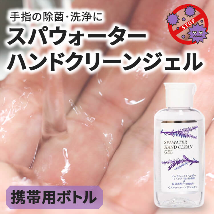 スパウォーターハンドクリーンジェル200ml