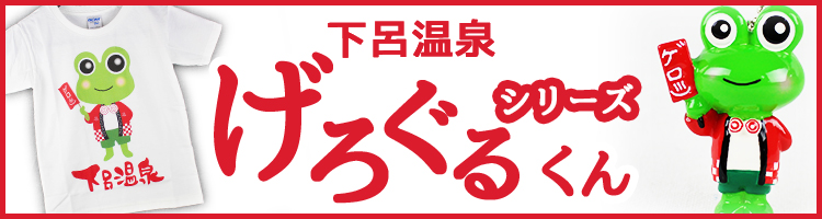 げろぐるシリーズ