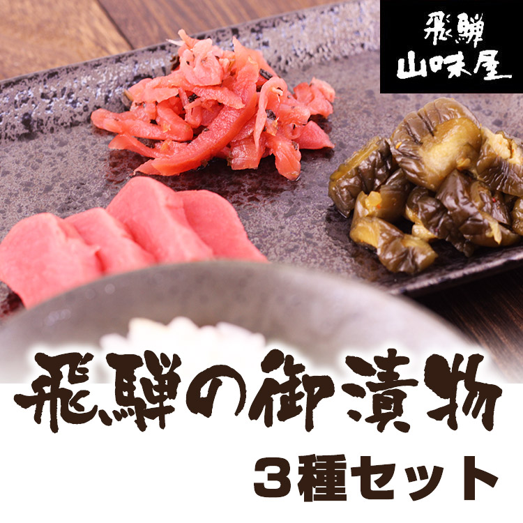 食卓を彩る！ 飛騨山味屋 飛騨の御漬物 ザル(3品)｜あずさ屋
