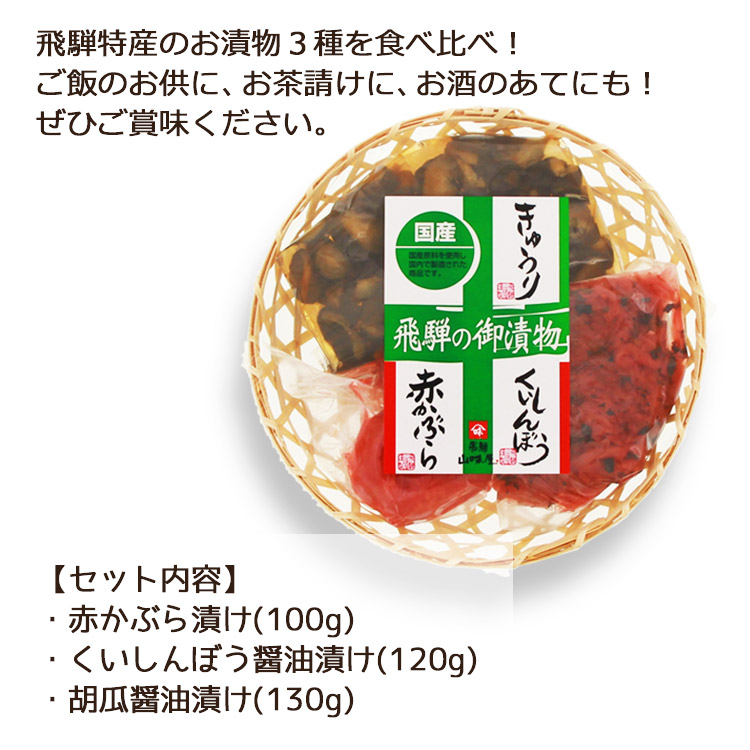 食卓を彩る！ 飛騨山味屋 飛騨の御漬物 ザル(3品)｜あずさ屋